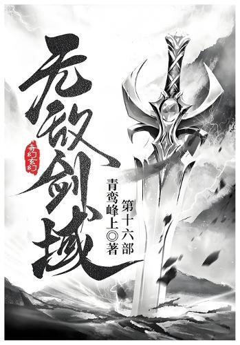 无敌剑域: 第十六部
