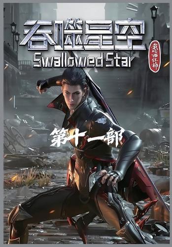吞噬星空：第十一部