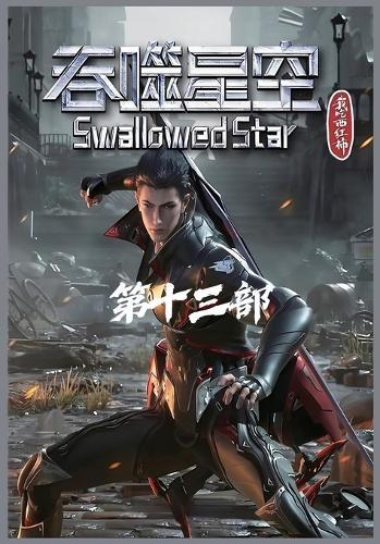吞噬星空：第十三部