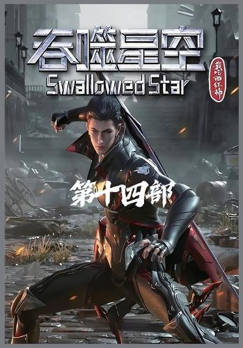 吞噬星空：第十四部