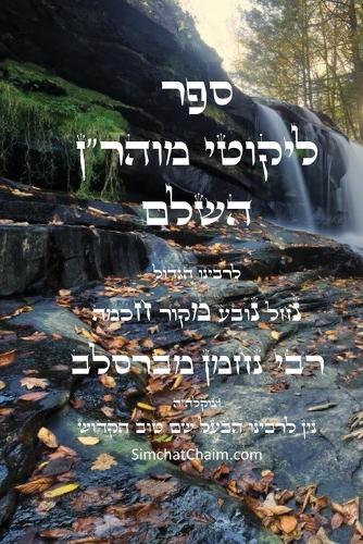 ליקוטי מוהר""ן - רבינו נחמן מברסלב: Likutei Moharan - Rabbi Nachman of Breslov