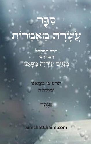 ספר עשרה מאמרות - להרמ""ע