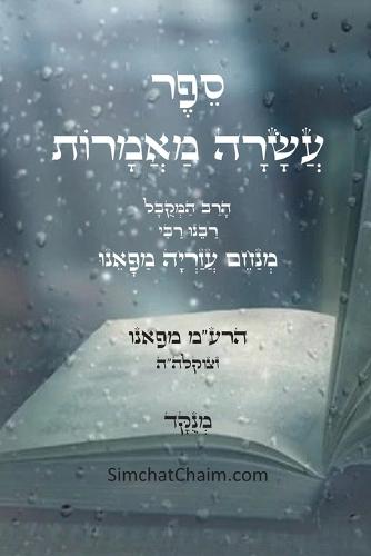 ספר עשרה מאמרות - להרמ""ע: Asara Maamarot