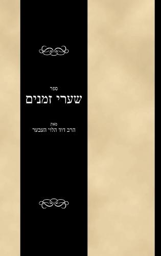 Sefer Shaarei Zmanim