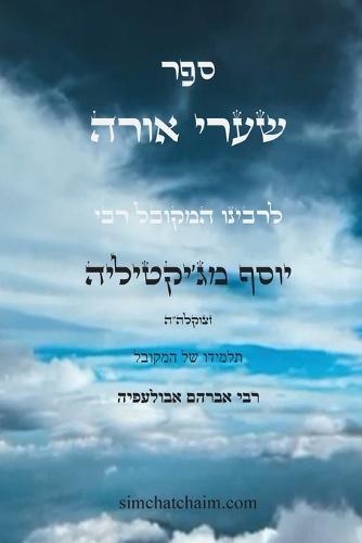 ספר שערי אורה - מפתח לכל תורת הסוד: Kabbalah Book - S'haarei Orah