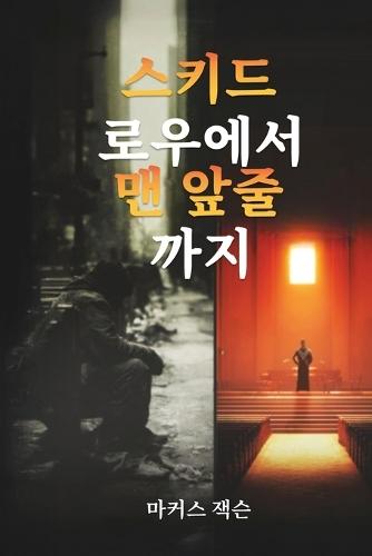 스키드로우에서 앞줄로