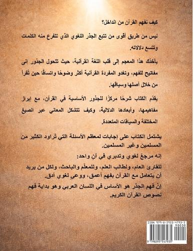 مفاتيح القرآن: معجم الجذور والمعاني