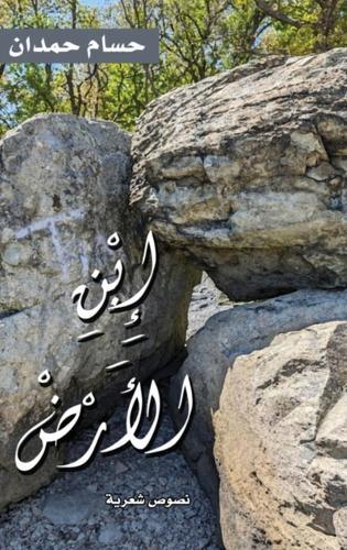 Ibn al Ardd-إبن ٱلأرض