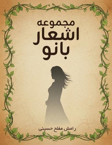 مجموعه اشعار بانو