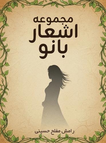 مجموعه اشعار بانو