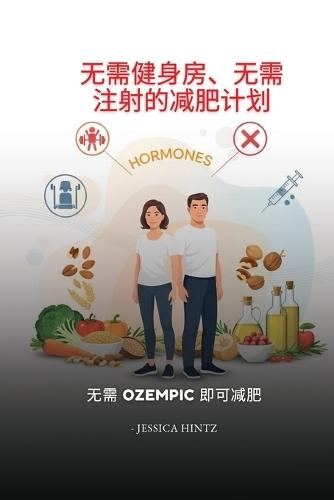 无需健身房、无需注射的减肥计划: 无需 Ozempic 即可减肥