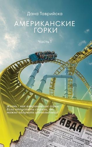 АМЕРИКАНСКИЕ ГОРКИ Часть 1