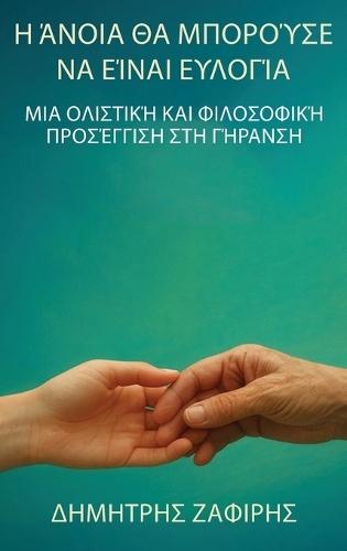 Η άνοια θα μπορούσε να είναι ευλογία