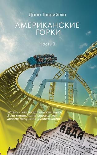 АМЕРИКАНСКИЕ ГОРКИ Часть 3