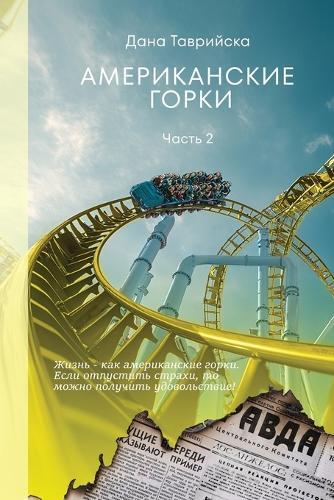 АМЕРИКАНСКИЕ ГОРКИ Часть 2