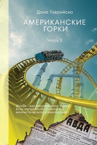 АМЕРИКАНСКИЕ ГОРКИ Часть 3