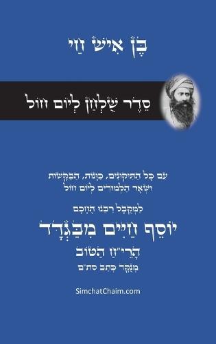 סדר שולחן ליום חול - רבינו הבן איש חי: Weekday Table Setting - Rabbi Ben Ish Chai