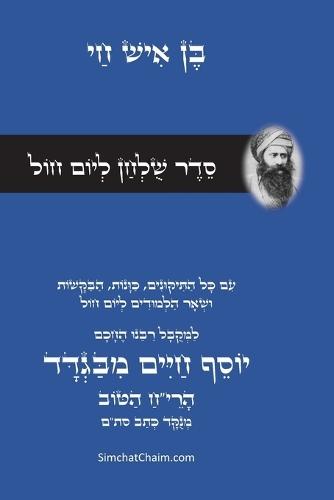 סדר שולחן ליום חול - רבינו הבן איש חי: Weekday Table Setting - Rabbi Ben Ish Chai