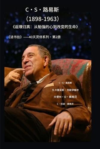 C-S-路易斯（1898-1963）--《返璞归真》: 从不情愿到彻底改变的生活