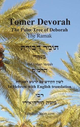 TOMER DEVORAH - The Palm Tree of Deborah [Hebrew with English translation]