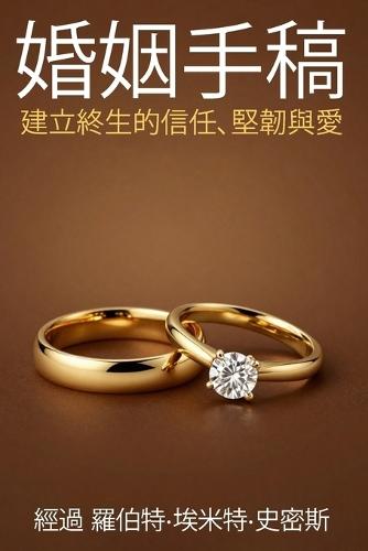 婚姻手稿建立終生的信任、堅韌與愛