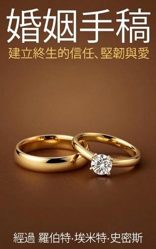 婚姻手稿建立終生的信任、堅韌與愛