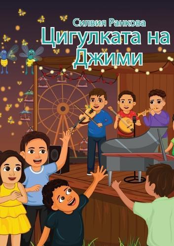 Цигулката на Джими