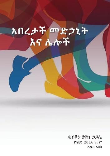 አበረታች መድኃኒት እና ሌሎችም