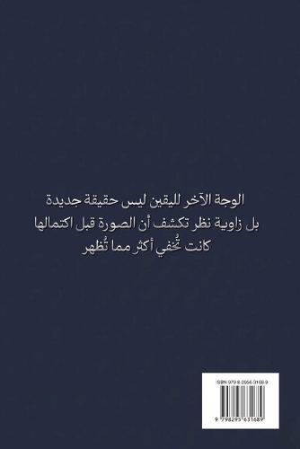 The Other Side of Certainty الوجه الآخر لليقين