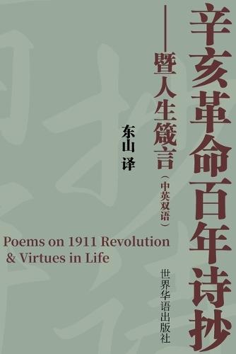 辛亥革命百年诗抄暨人生箴言