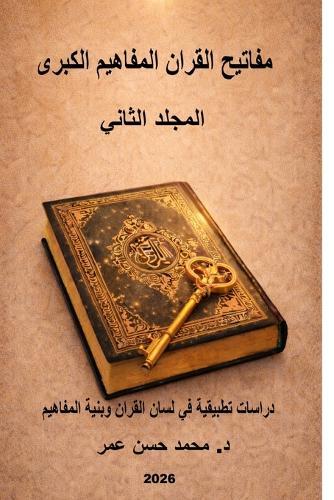 مفاتيح القران المفاهيم الكبرى