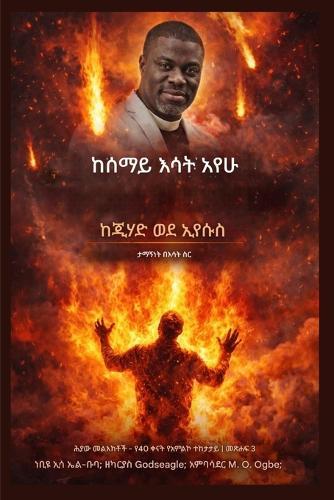 ከሰማይ እሳት አየሁ: ከጂሃድ እስከ ኢየሱስ - በእሳት ስር ያለ ታማኝነት