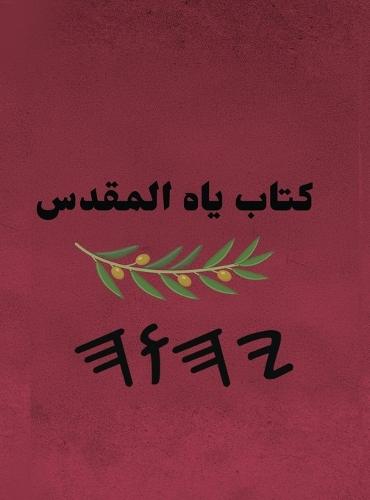 كتاب ياه المقدس