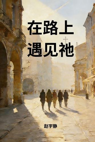在路上遇见祂
