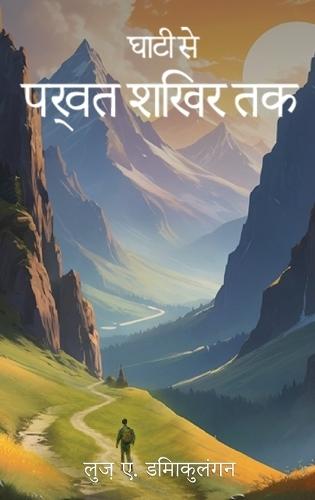 घाटी से पर्वत शिखर तक