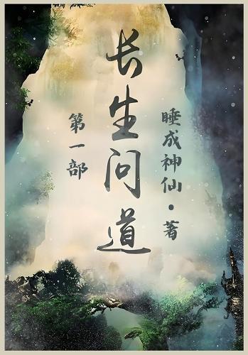 长生问道：第一部