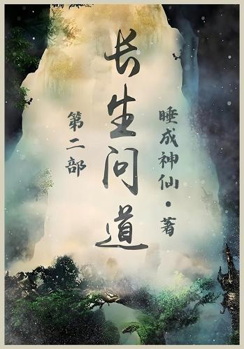 长生问道：第二部