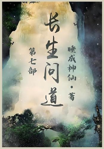 长生问道：第七部