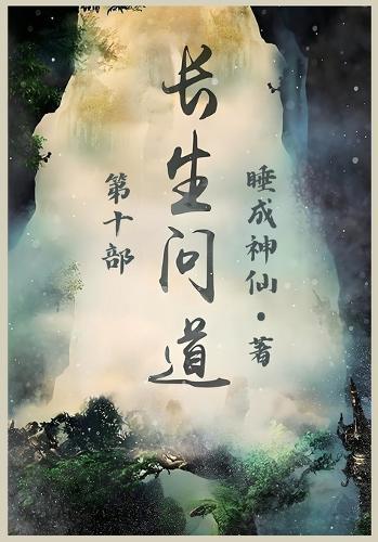 长生问道：第十部
