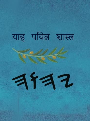 याह पवित्र शास्त्र