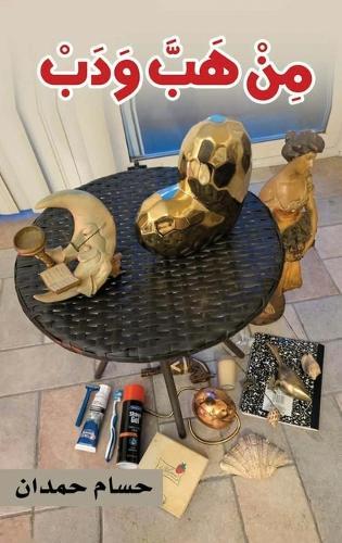 Min Happa Wa Dabb - من هب ودب