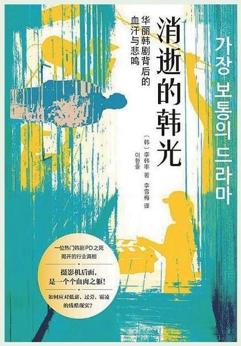 消逝的韩光：华丽韩剧背后的血汗与悲鸣