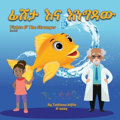 ፊሽታ እና እንግዳው (አናባቢ)