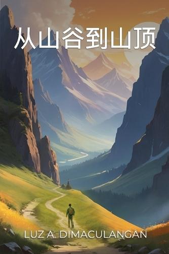 从山谷到山顶