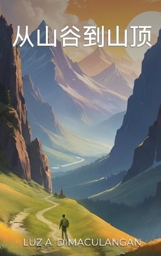 从山谷到山顶