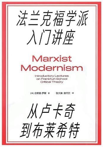 法兰克福学派入门讲座
