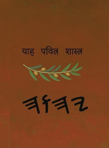 ਯਾਹ ਪਵਿੱਤਰ ਸ਼ਾਸਤਰ