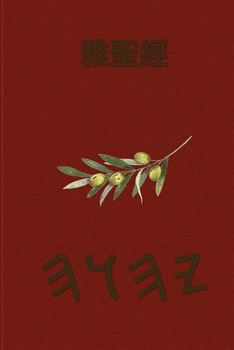 雅聖經