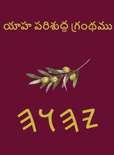 యాహ పరిశుద్ధ గ్రంథము