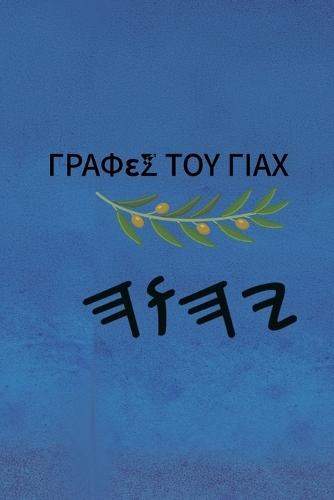 Γραφές του Γιαχ